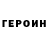 Героин Heroin Jhon Flores